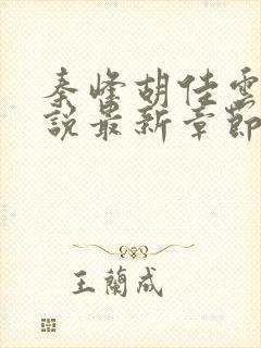 秦峰胡佳云的小说最新章节无弹窗封面