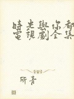 时光与你都很甜电视剧全集