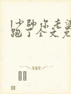 l少帅你老婆又跑了全文免费阅读