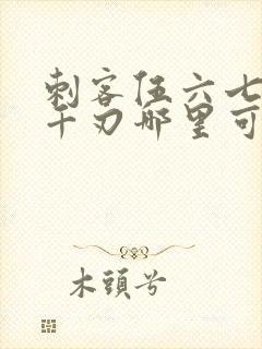 刺客伍六七魔刀千刃哪里可以看