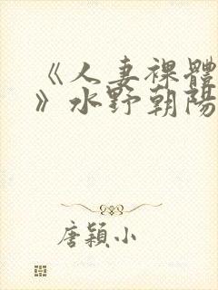 《人妻裸体摄影》水野朝阳