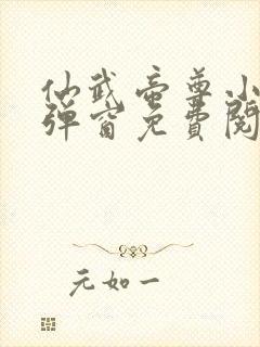 仙武帝尊小说无弹窗免费阅读