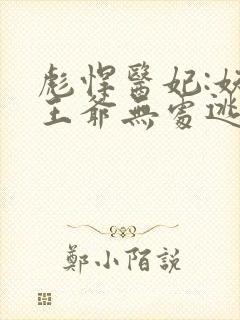 彪悍医妃:妖孽王爷无处逃