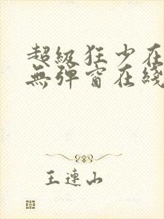 超级狂少在都市无弹窗在线阅读封面