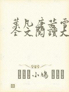 叶凡唐若雪免费全文阅读大结局