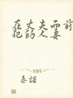 在丈夫面前被侵犯的人妻