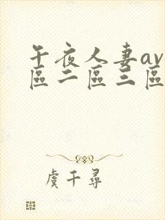 午夜人妻av一区二区三区