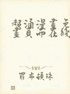 超涌漫画免费漫画页面在线看漫画