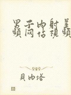 男子内射美女视频网站视频在线观看封面