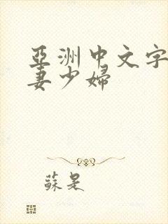 亚洲中文字幕人妻少妇