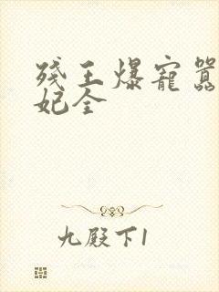 残王爆宠嚣张医妃全封面