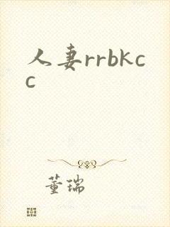人妻rrbkcc封面