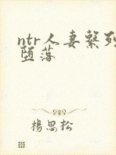 ntr人妻系列堕落