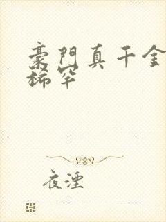 豪门真千金我不稀罕