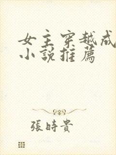 女主穿越成蛇的小说推荐