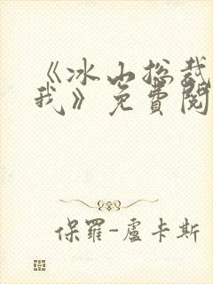 《冰山总裁赖上我》免费阅读