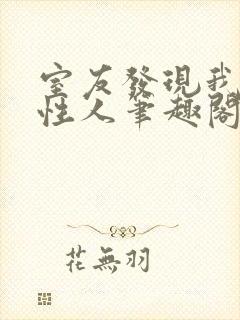 室友发现我是双性人笔趣阁免费阅读