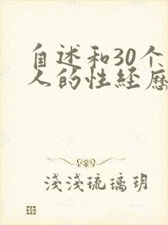 自述和30个男人的性经历