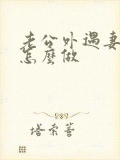 老公外遇妻子该怎么做