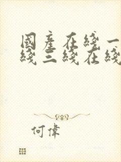 国产在线一线二线三线在线视频