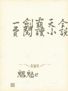 一剑霸天全文免费阅读小说无弹窗