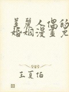 美丽人偶的完美婚姻漫画免费阅读