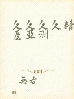 久久久久精品国产亚洲