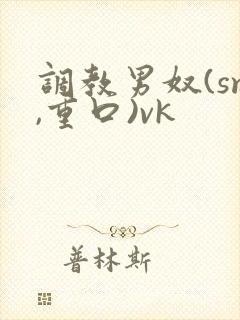 调教男奴(sm,重口)vk