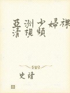 亚洲少妇裸体高清视频