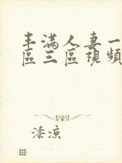 丰满人妻一区二区三区视频53