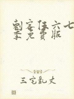 刺客伍六七第四季免费版