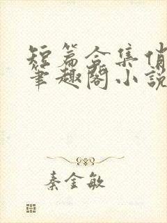 短篇合集俏邻居笔趣阁小说在线阅读