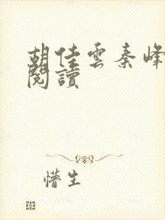 胡佳云秦峰全文阅读