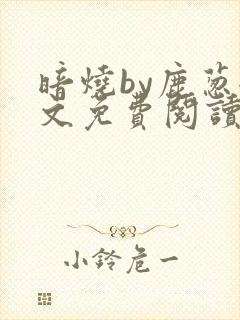 暗烧by鹿葱全文免费阅读笔趣