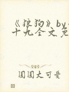 《狼狗》by千十九全文免费阅读