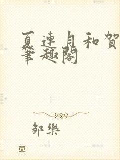 夏连月和贺昀洲笔趣阁