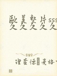 欧美整片sss久久久久久