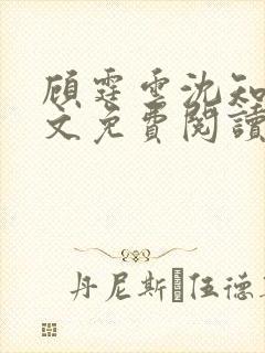 顾霆云沈知秋全文免费阅读笔趣阁封面