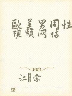 欧美男同性猛男视频网站