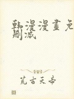 韩漫漫画免费无删减封面