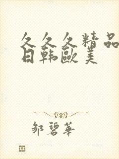 久久久精品国产日韩欧美