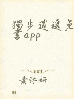 独步逍遥免费听书app