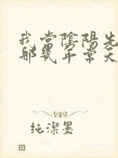 我当阴阳先生的那几年常天庆