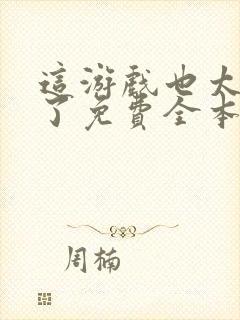 这游戏也太真实了免费全本阅读封面