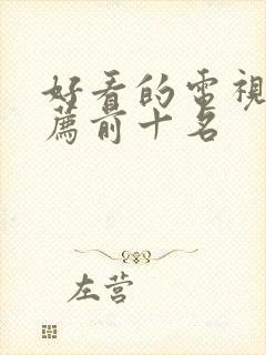 好看的电视剧推荐前十名封面