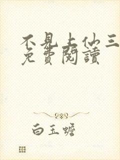 不见上仙三百年免费阅读