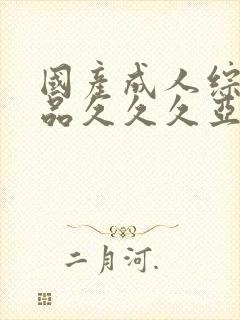 国产成人综合精品久久久亚洲封面