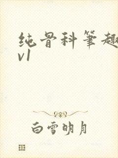 纯骨科笔趣阁1v1