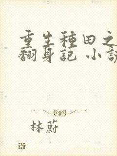 重生种田之农女翻身记 小说