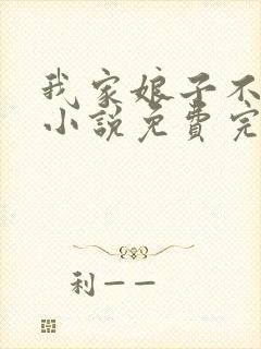 我家娘子不对劲小说免费完本